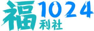 1024福利社